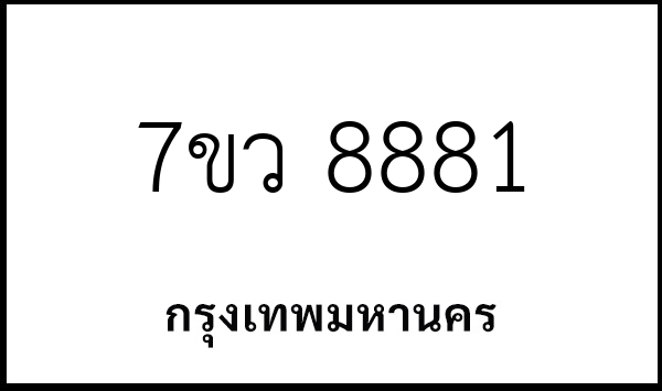 7ขว 8881